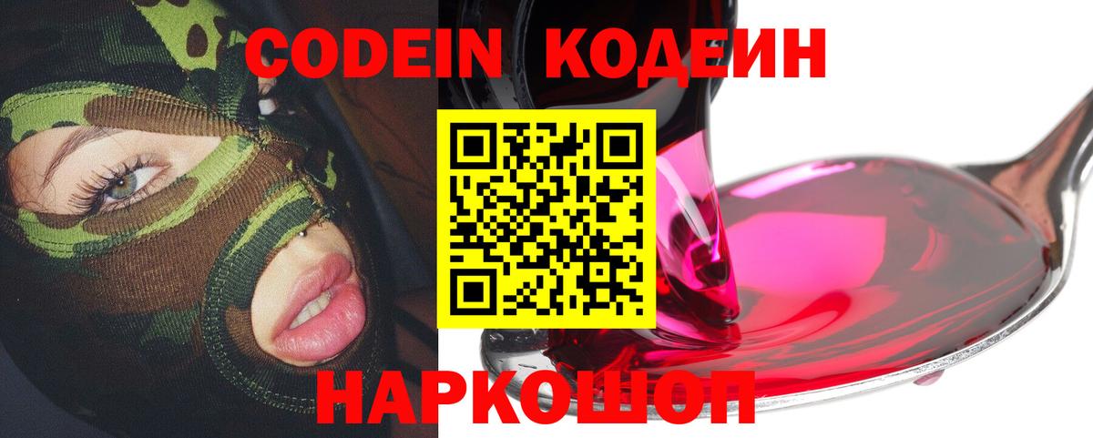 Codein напиток Lean (лин)  Вход с VPN  Каспийск 