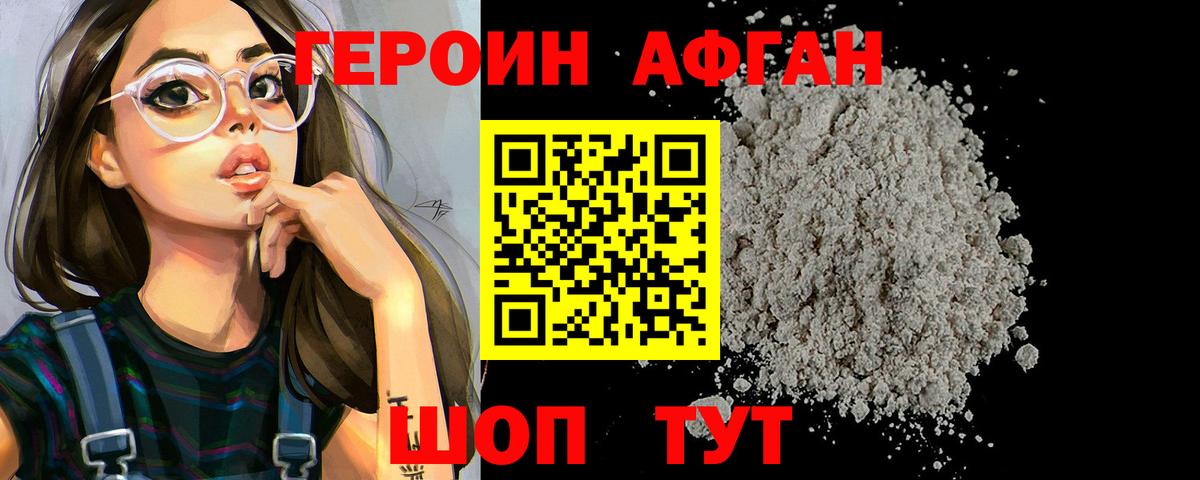 ГЕРОИН Афган Каспийск